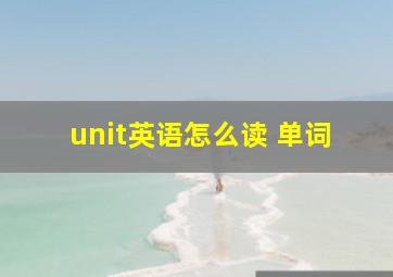 unit英语怎么读 单词